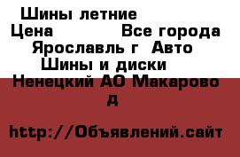 Шины летние 195/65R15 › Цена ­ 1 500 - Все города, Ярославль г. Авто » Шины и диски   . Ненецкий АО,Макарово д.